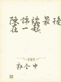 陈锦端最后和谁在一起