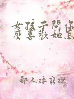 女孩子问你为什么喜欢她怎么回答