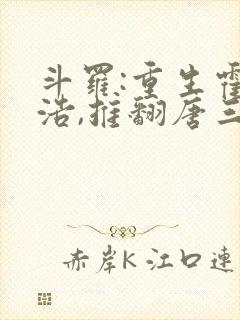 斗罗:重生霍雨浩,推翻唐三