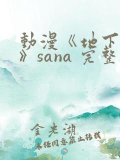 动漫《地下偶像》sana 完整版