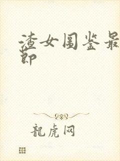 渣女图鉴最新章节