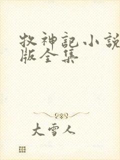 牧神记小说未删版全集