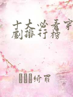 十大必看穿越短剧排行榜