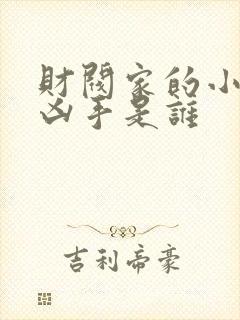 财阀家的小儿子凶手是谁