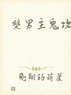 双男主鬼攻小说