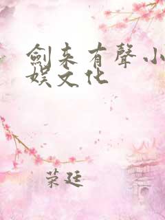 剑来有声小说声娱文化