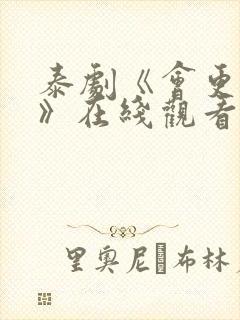 泰剧《会更好的》在线观看