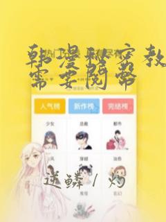 韩漫秘密教学不需要阅币：结局+番外