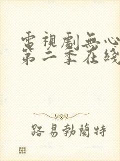 电视剧无心法师第二季在线播放