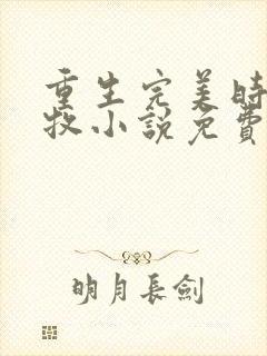 重生完美时代李牧小说免费阅读无弹窗