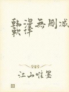 韩漫无删减免费软件