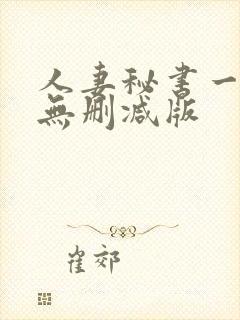 人妻秘书一乃葵无删减版