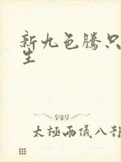 新九色腾只为而生