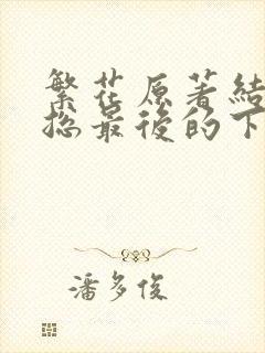 繁花原著结局宝总最后的下场