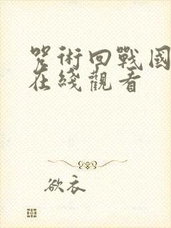 咒术回战国语版在线观看