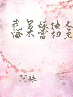 我另嫁他人夫君悔不当初免费阅读