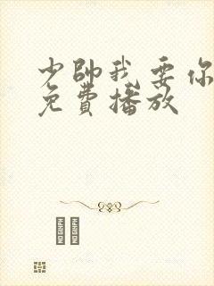 少帅我要你短剧免费播放