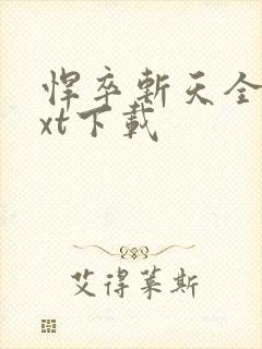 悍卒斩天全文txt下载