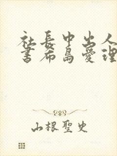 社长中出人妻秘书希岛爱理