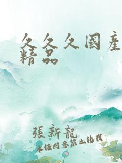 久久久国产免费精品