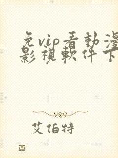 免vip看动漫影视软件下载