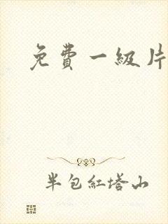 免费一级片爱爱