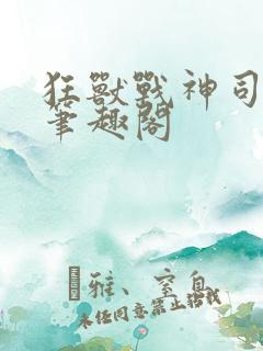 狂兽战神司空靖笔趣阁