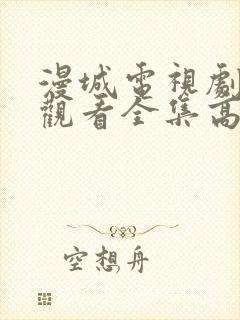 漫城电视剧免费观看全集高清