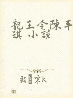 龙王令陈平苏雨琪 小说