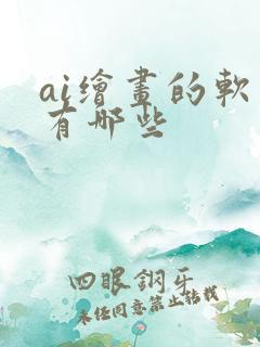 ai绘画的软件有哪些