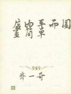 店内平面图怎么画简单