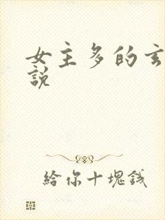 女主多的玄幻小说