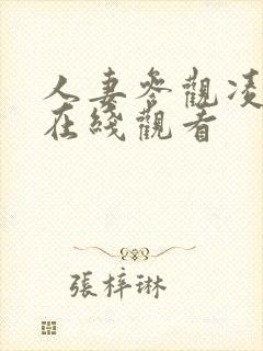 人妻参观凌辱日在线观看