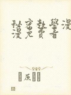 秘密教学漫画韩漫免费看