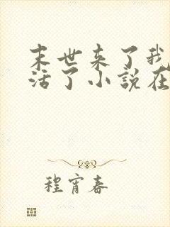 末世来了我又想活了小说在线阅读