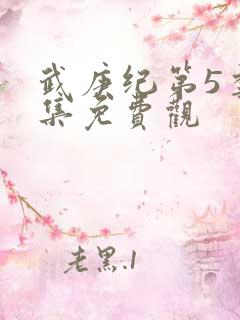 武庚纪第5季全集免费观