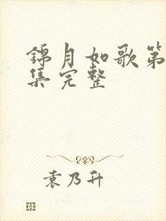 锦月如歌第20集完整