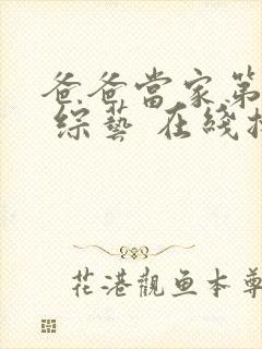 爸爸当家第三季 综艺 在线播放