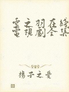 云之羽在线观看电视剧全集免费