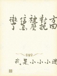 微信被对方拉黑了怎么挽回