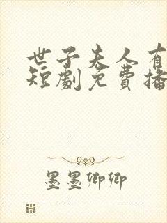 世子夫人有喜了短剧免费播放