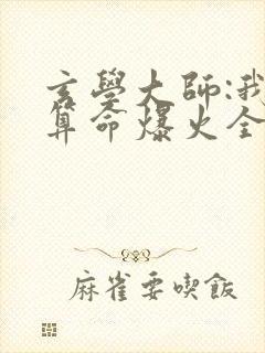 玄学大师:我靠算命爆火全网全本阅读