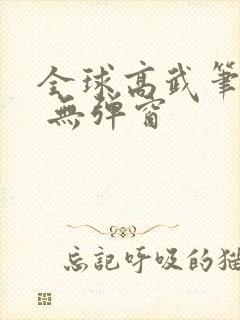 全球高武笔趣阁 无弹窗