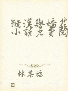 糙汉与娇花古言小说免费阅读