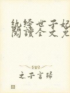 纨绔世子妃免费阅读全文免费阅读正版