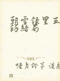 朝雪录里五娘子的结局