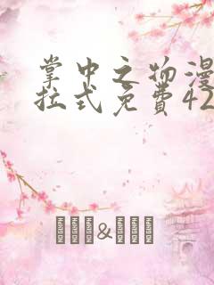 掌中之物漫画下拉式免费42