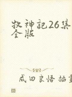 牧神记26集完全版