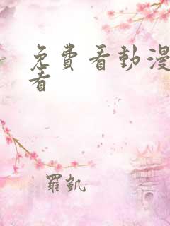 免费看动漫在线看