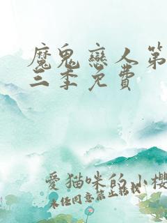 魔鬼恋人第一二三季免费